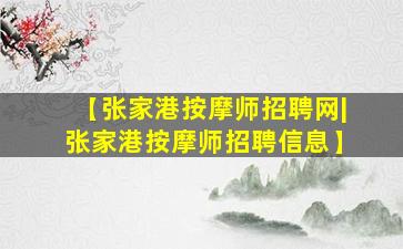 【张家港按摩师招聘网|张家港按摩师招聘信息】